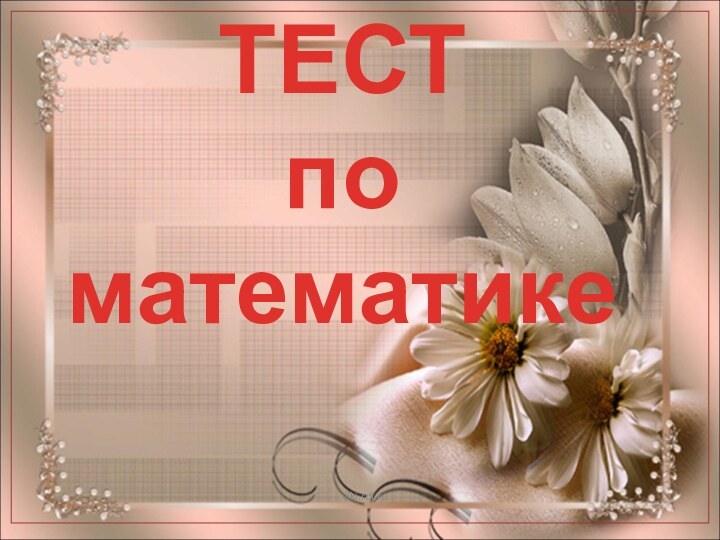 ТЕСТ  по математике- viki.rdf.ru