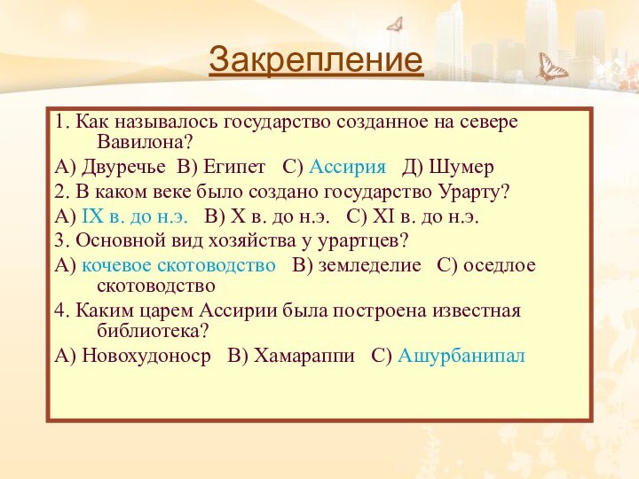 Закрепление1. Как называлось государство созданное на севере Вавилона?А) Двуречье В) Египет