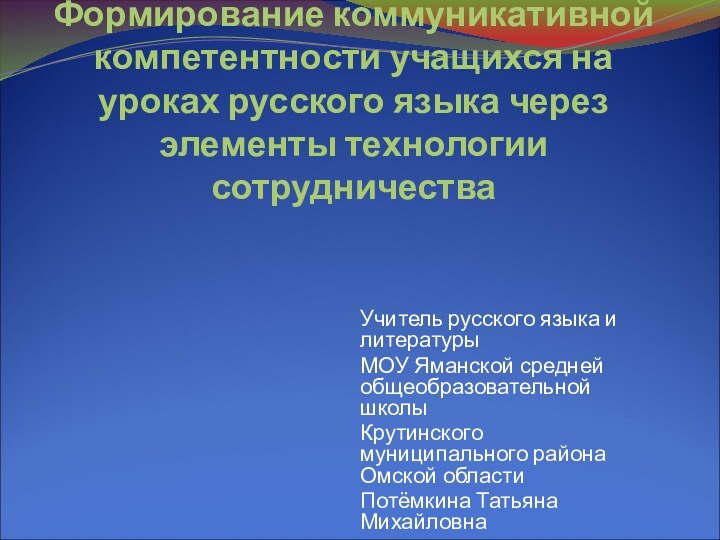 Формирование коммуникативной компетентности учащихся на уроках русского языка через элементы технологии сотрудничества