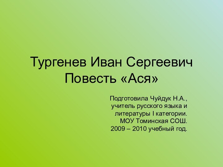 Тургенев Иван Сергеевич Повесть «Ася»Подготовила Чуйдук Н.А., учитель русского языка и литературы