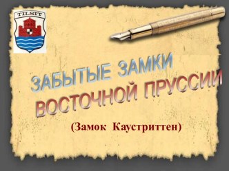 Забытые замки восточной Пруссии