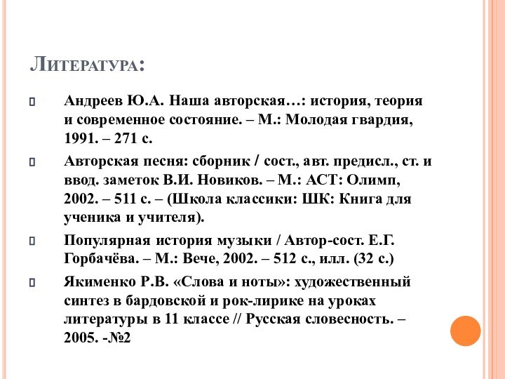 Литература:Андреев Ю.А. Наша авторская…: история, теория и современное состояние. – М.: Молодая