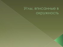 Углы, вписанные в окружность