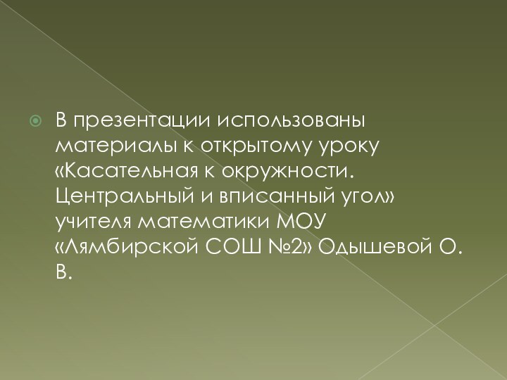 В презентации использованы материалы к открытому уроку «Касательная к окружности. Центральный и