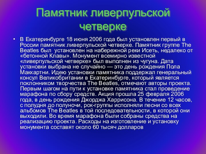 Памятник ливерпульской четверкеВ Екатеринбурге 18 июня 2006 года был установлен первый в