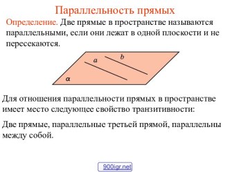 Параллельность прямых в пространстве