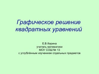 Графическое решение квадратных уравнений