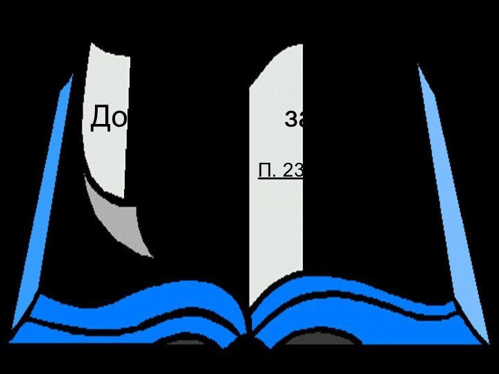 Домашнее   заданиеП. 23 № 23.5(а,б)