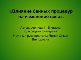 Влияние банных процедур на изменение веса