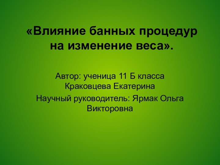 «Влияние банных процедур на изменение веса». Автор: ученица 11 Б класса Краковцева