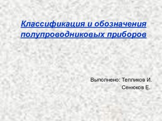 Классификация и обозначения полупроводниковых приборов