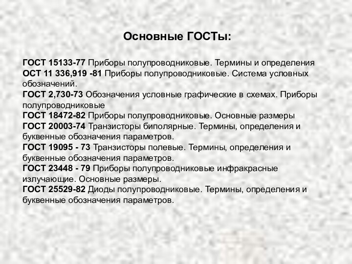 Основные ГОСТы:ГОСТ 15133-77 Приборы полупроводниковые. Термины и определенияОСТ 11 336,919 -81 Приборы