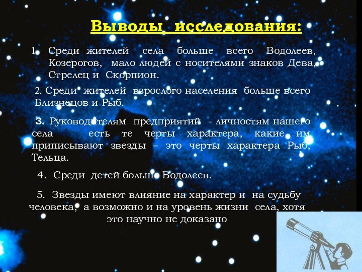 Выводы исследования:Среди жителей села больше всего Водолеев, Козерогов, мало людей с