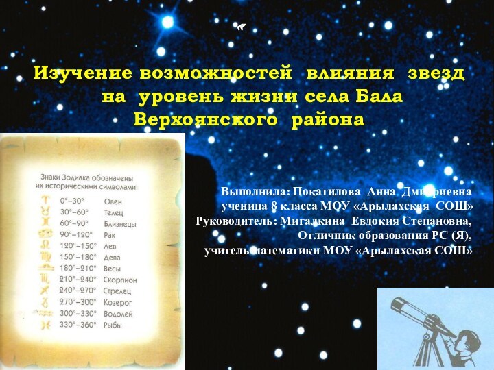 «Изучение возможностей влияния звезд на уровень жизни села Бала Верхоянского района