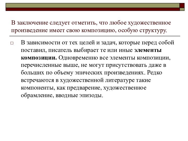 В заключение следует отметить, что любое художественное произведение имеет свою композицию, особую