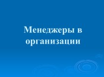 Менеджеры в организации