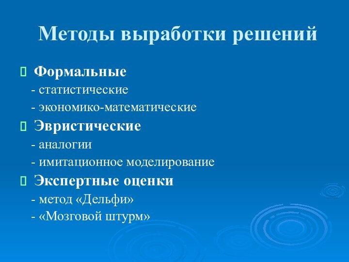 Методы выработки решенийФормальные  - статистические  - экономико-математическиеЭвристические  - аналогии