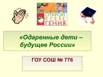 Одаренные дети – будущее России