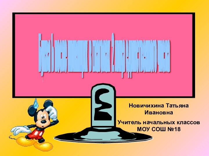 Спряжение глаголов.  Глаголы - исключения.Новичихина Татьяна ИвановнаУчитель начальных классов МОУ СОШ