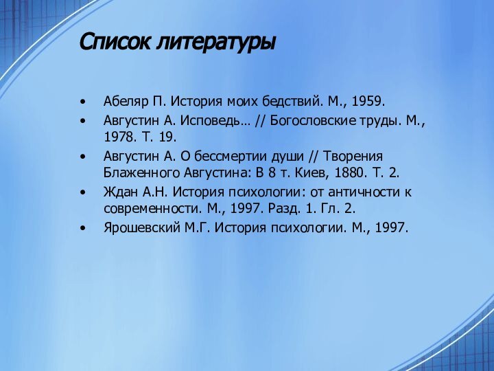 Список литературы Абеляр П. История моих бедствий. М., 1959. Августин А. Исповедь…