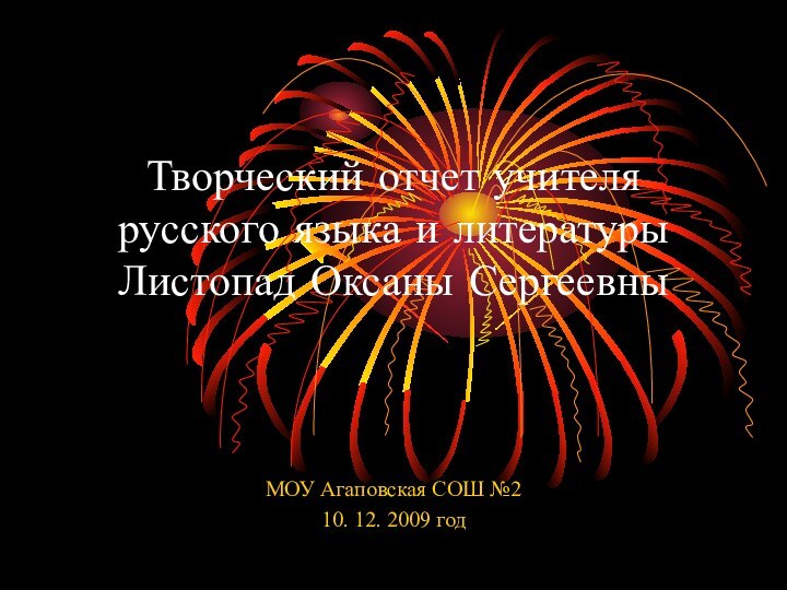 Творческий отчет учителя русского языка и литературы  Листопад Оксаны СергеевныМОУ Агаповская