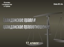 Тема 16. Гражданское право и гражданские правоотношения