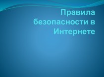 Правила безопасности в Интернете