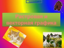 РАСТРОВАЯ И ВЕКТОРНАЯ ГРАФИКА