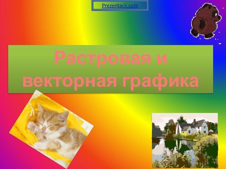 Растровая и векторная графикаPrezentacii.com