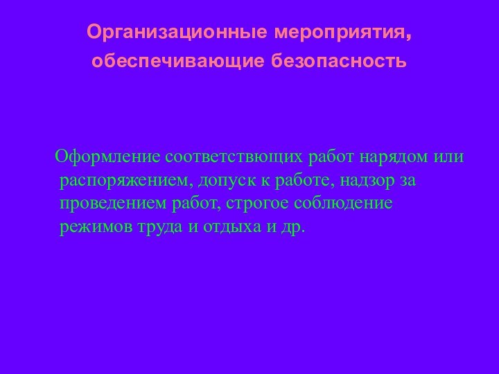 Организационные мероприятия, обеспечивающие безопасность 			Оформление соответствющих работ нарядом или распоряжением, допуск к