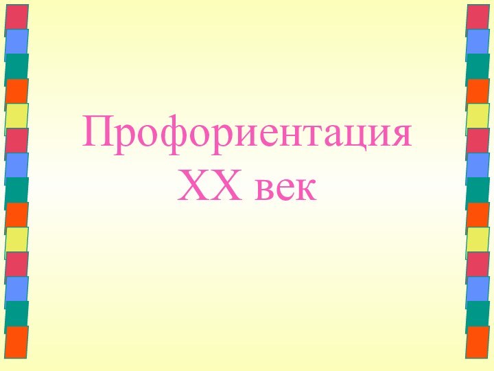 Профориентация  XX век