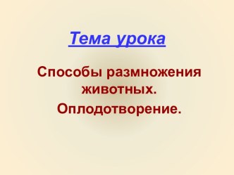 Способы размножения животных. Оплодотворение