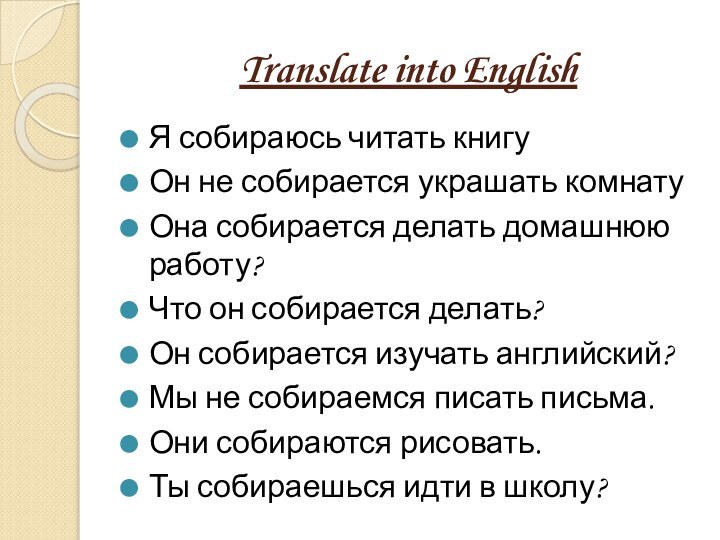 Translate into EnglishЯ собираюсь читать книгуОн не собирается украшать комнатуОна собирается делать