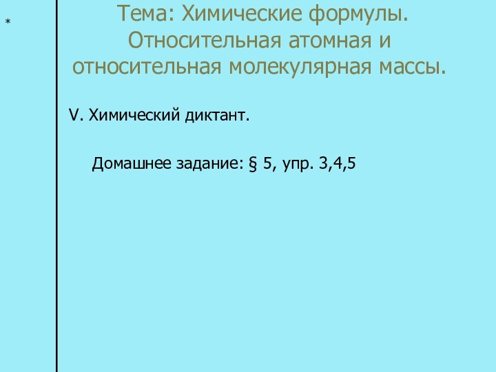 Тема: Химические формулы. Относительная атомная и относительная молекулярная массы. V. Химический