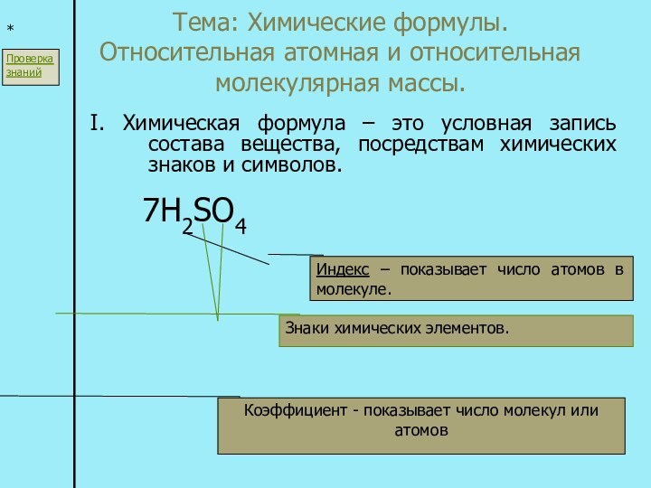 Тема: Химические формулы. Относительная атомная и относительная молекулярная массы. I. Химическая формула