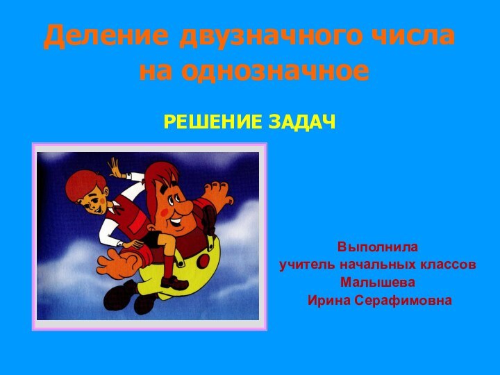 Выполнила учитель начальных классов Малышева Ирина СерафимовнаУрок математики в 3 классе Деление