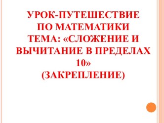 Сложение и вычитание в пределах 10