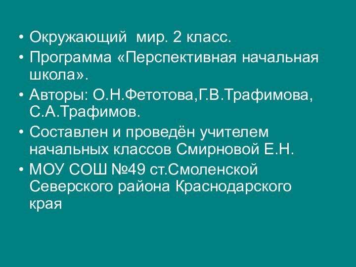 Окружающий мир. 2 класс.Программа «Перспективная начальная школа». Авторы: О.Н.Фетотова,Г.В.Трафимова,С.А.Трафимов.Составлен и проведён учителем