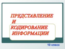 Представление и кодирование информации