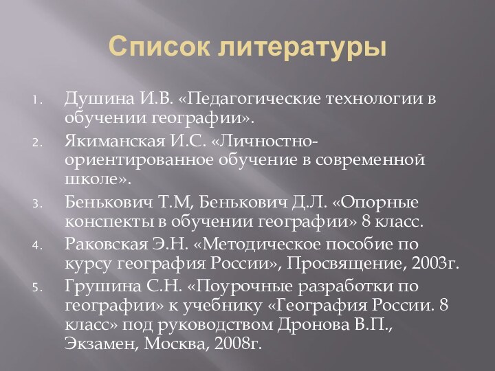 Список литературыДушина И.В. «Педагогические технологии в обучении географии».Якиманская И.С. «Личностно-ориентированное обучение в