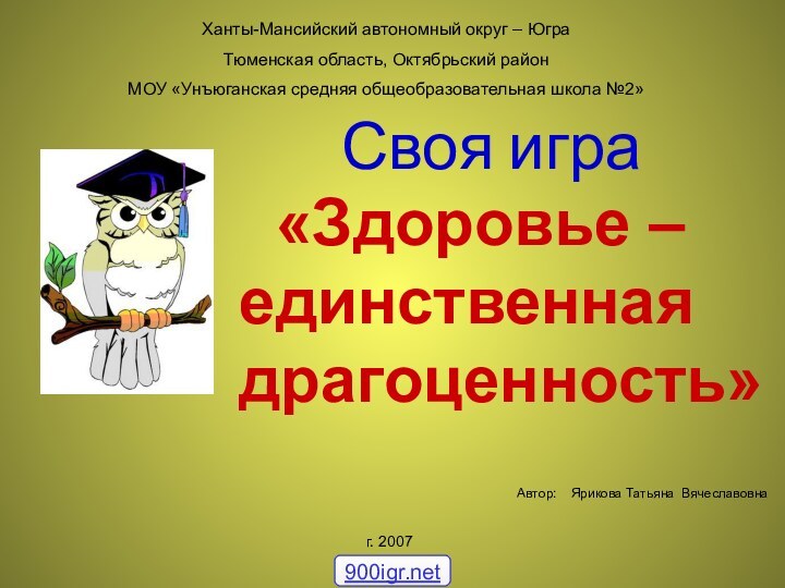 Своя игра Автор:  Ярикова Татьяна ВячеславовнаХанты-Мансийский автономный округ – ЮграТюменская область,