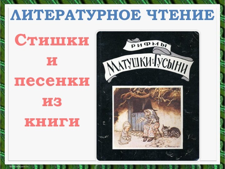 ЛИТЕРАТУРНОЕ ЧТЕНИЕСтишки и песенки из книги