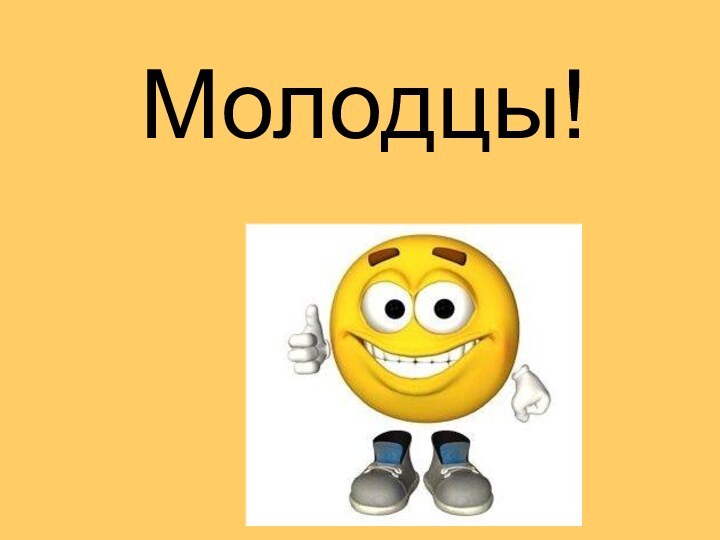 Молодцы!