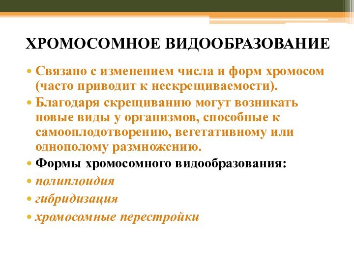 ХРОМОСОМНОЕ ВИДООБРАЗОВАНИЕСвязано с изменением числа и форм хромосом (часто приводит к нескрещиваемости).