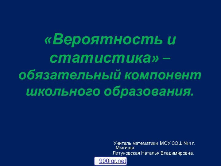 «Вероятность и статистика» – обязательный компонент школьного образования.   Учитель математики