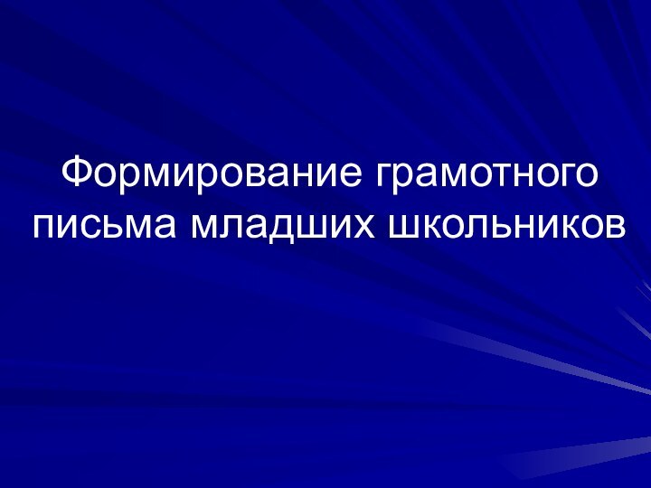 Формирование грамотного письма младших школьников