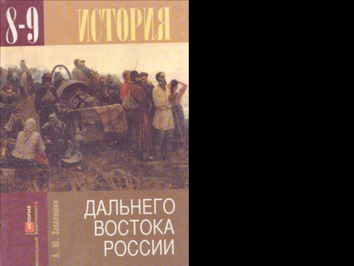 Заселение Дальнего Востока России  § 5Учебное пособие А.Ю. ЗавалишинаЛ.А. Синяева*