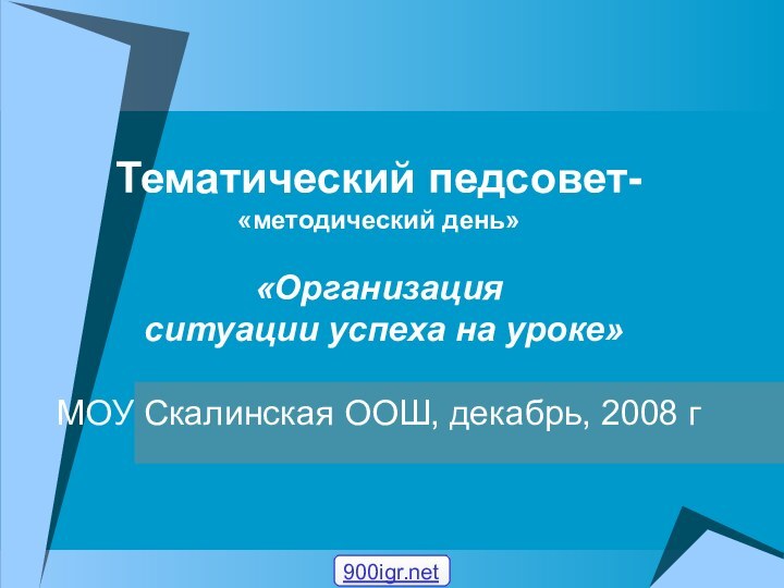 Тематический педсовет- «методический день»  «Организация  ситуации успеха на