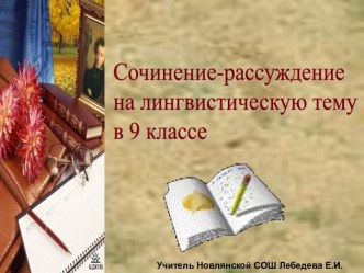 Сочинение-рассуждение на лингвистическую тему