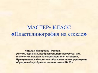 Пластилинография на стекле